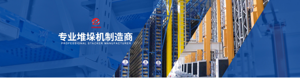 全自動(dòng)高位堆垛機(jī)5大特點(diǎn)全知道