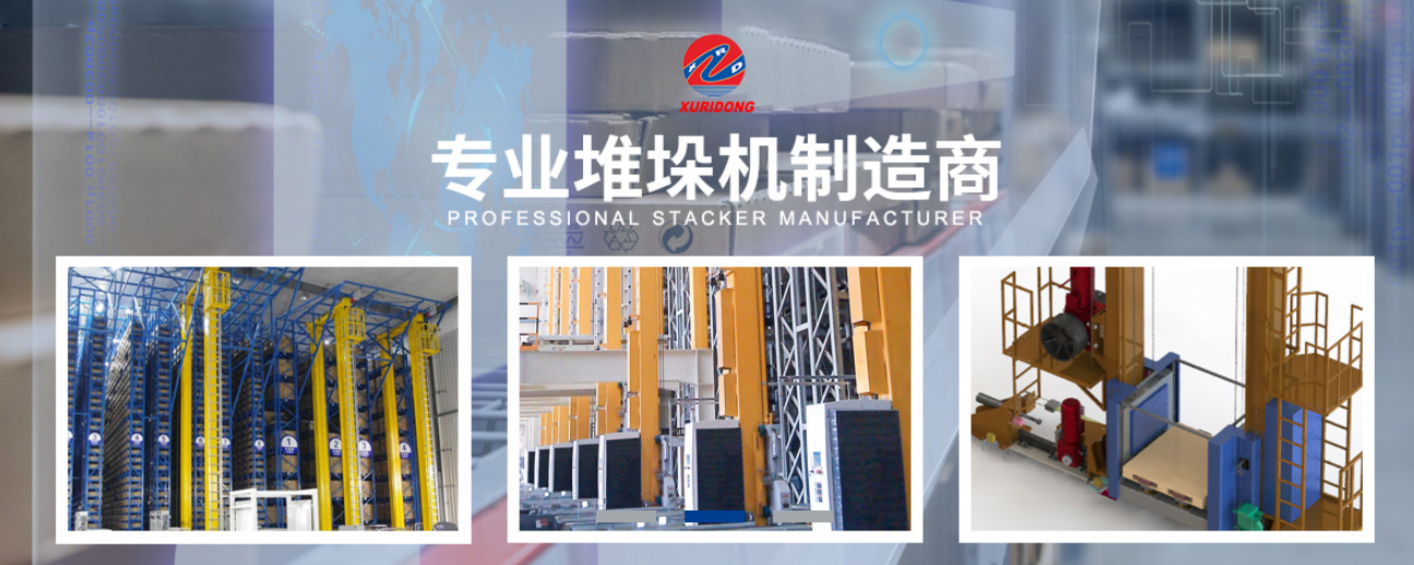 堆垛機的高性能、節(jié)能和定制化介紹